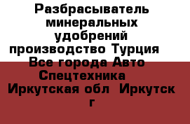 Разбрасыватель минеральных удобрений производство Турция. - Все города Авто » Спецтехника   . Иркутская обл.,Иркутск г.